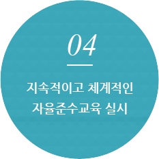 04 지속적이고 체계적인 자율준수교육 실시